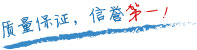 質(zhì)量保證，信譽(yù)第一！